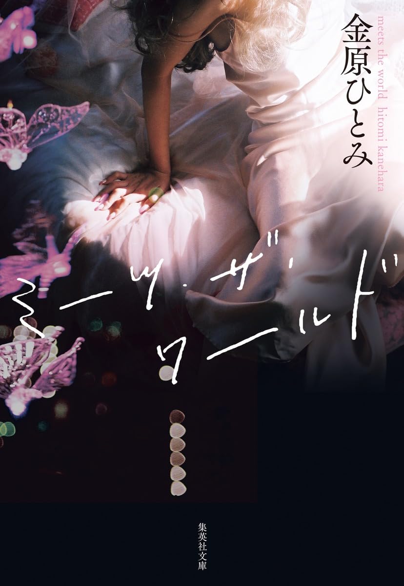 ミーツ・ザ・ワールド (集英社文庫) | 金原 ひとみ |本 | 通販 | Amazon